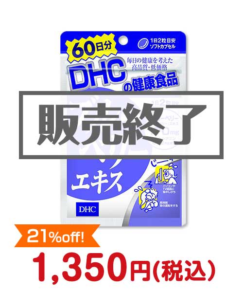 DHC 60日分ブルーベリーエキス 