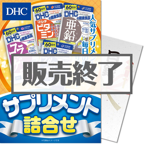 【パネもく！】DHC サプリメント詰合せ（A4パネル付）