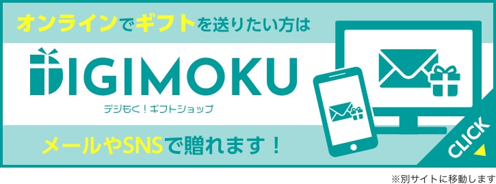 デジもく！のご注文は専門ECサイトをご利用ください！