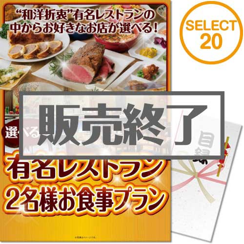 【パネもく！】選べる全国有名レストラン　SELECT20(ペア)（A4パネル付）[当日出荷可]