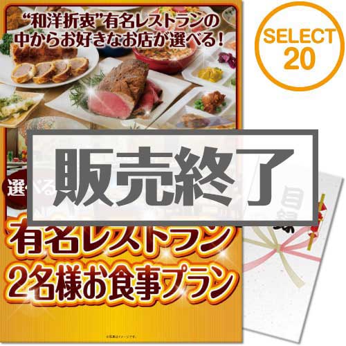 選べる全国有名レストラン　SELECT20(ペア)