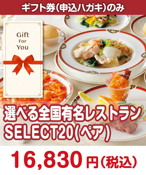 選べる全国有名レストラン　SELECT20(ペア)