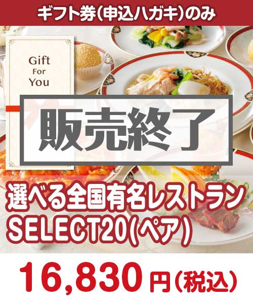 選べる全国有名レストラン　SELECT20(ペア)