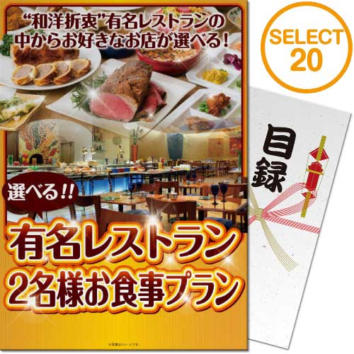 【パネもく！】選べる全国有名レストラン　SELECT20(ペア)（A4パネル付）
