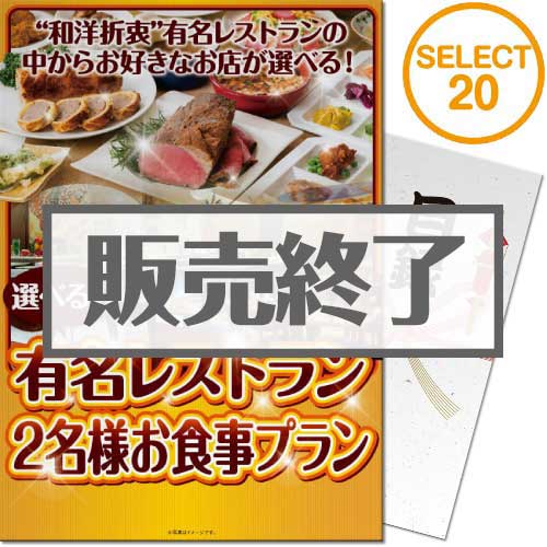 【パネもく！】選べる全国有名レストラン　SELECT20(ペア)（A4パネル付）[当日出荷可]