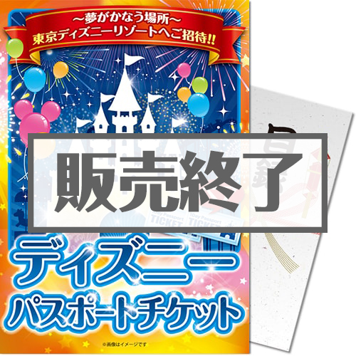 ＜入荷未定＞【パネもく！】ディズニーチケット1DAYパスポート（ペア）（A4パネル付）