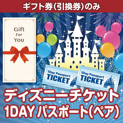 【ギフト券】ディズニーチケット1DAYパスポート（ペア）[当日出荷可]