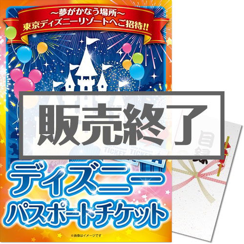 【パネもく！】ディズニーチケット1DAYパスポート（ペア）（A3パネル付）