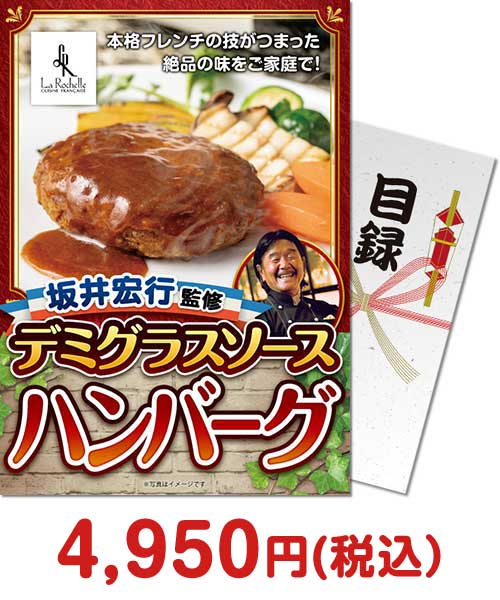 【パネもく！】坂井宏行監修 デミグラスソースハンバーグ