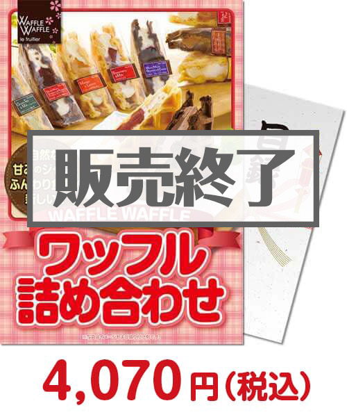 waffle waffle ワッフル詰め合わせ