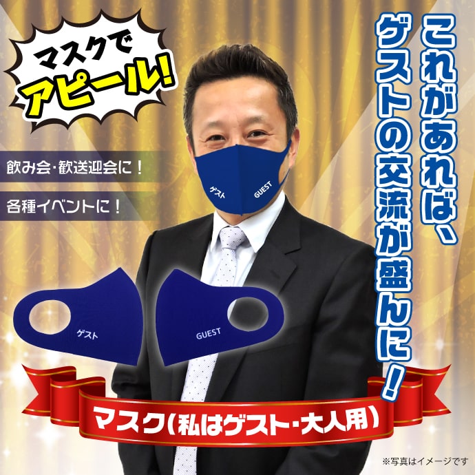 デザインマスク「ゲスト」(ブルー・大人用)【現物】