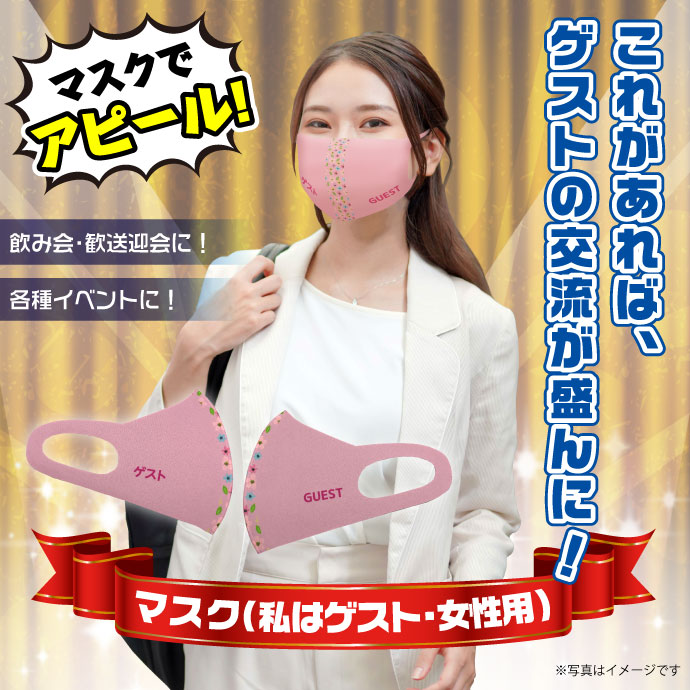 デザインマスク「ゲスト」(ピンク・女性用)【現物】