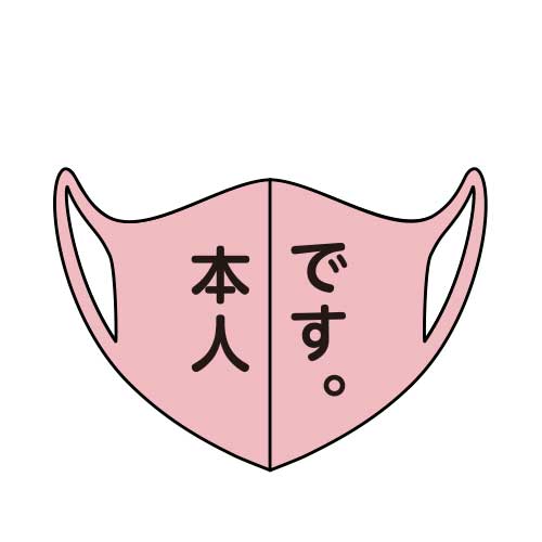 デザインマスク「本人です。」（ピンク・女性用）【現物】