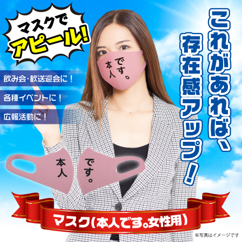 デザインマスク「本人です。」(ピンク・女性用)【現物】