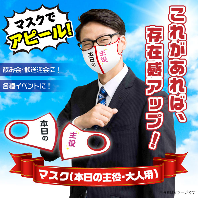 デザインマスク「本日の主役」(ホワイト・大人用)【現物】