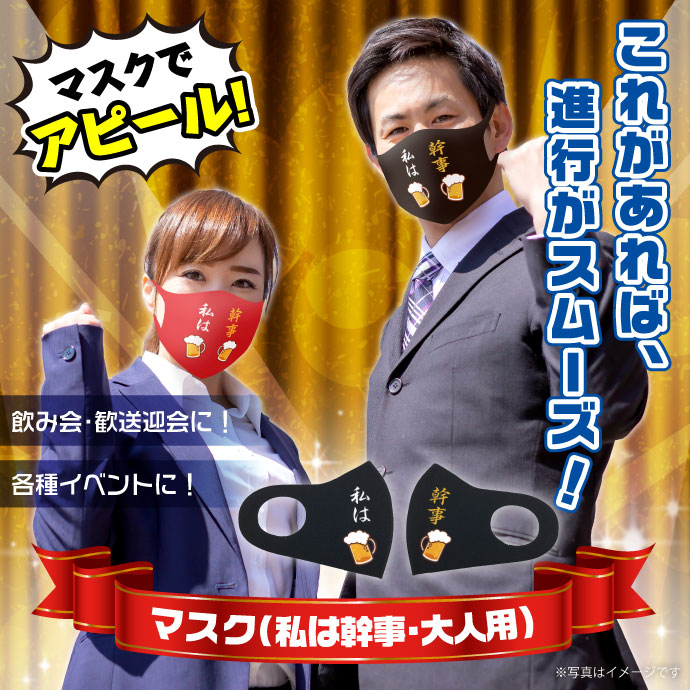 デザインマスク「私は幹事」(ブラック・大人用)【現物】
