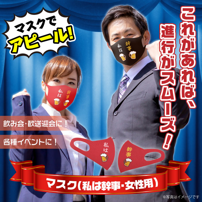 デザインマスク「私は幹事」(レッド・女性用)【現物】