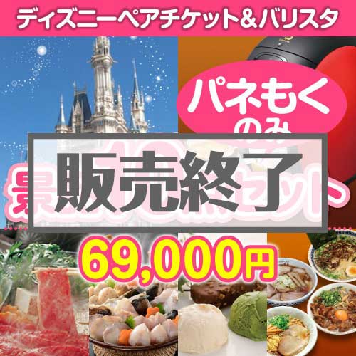 【楽々まとめ買い景品セット：当選者10名様向け】ディズニーチケット＆バリスタ 10点セット[送料無料・全て目録パネル付]