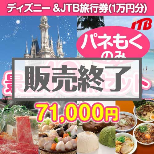 【楽々まとめ買い景品セット：当選者10名様向け】ディズニーチケット＆JTB旅行券 10点セット[送料無料・全て目録パネル付]