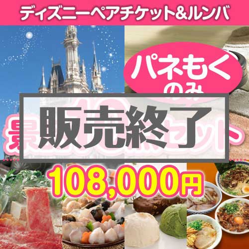 【楽々まとめ買い景品セット：当選者10名様向け】ディズニーチケット＆ルンバ 10点セット