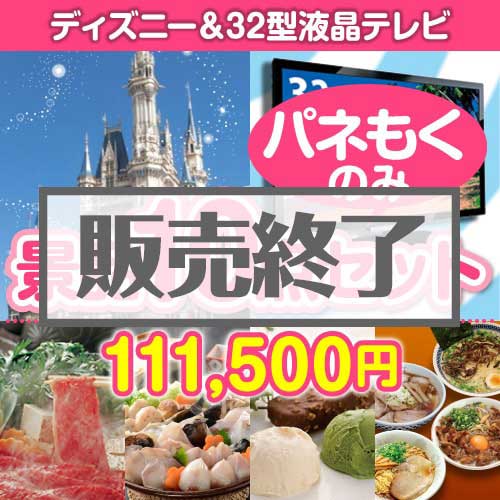 【楽々まとめ買い景品セット：当選者10名様向け】ディズニーチケット＆32型液晶TV 10点セット[送料無料・全て目録パネル付]