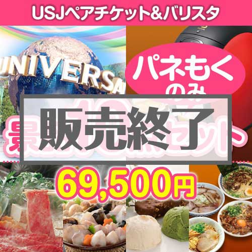 【楽々まとめ買い景品セット：当選者10名様向け】USJチケット＆バリスタ 10点セット