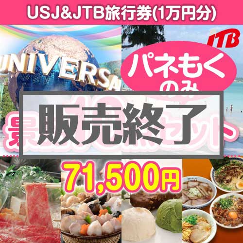 【楽々まとめ買い景品セット：当選者10名様向け】USJチケット＆JTB旅行券 10点セット