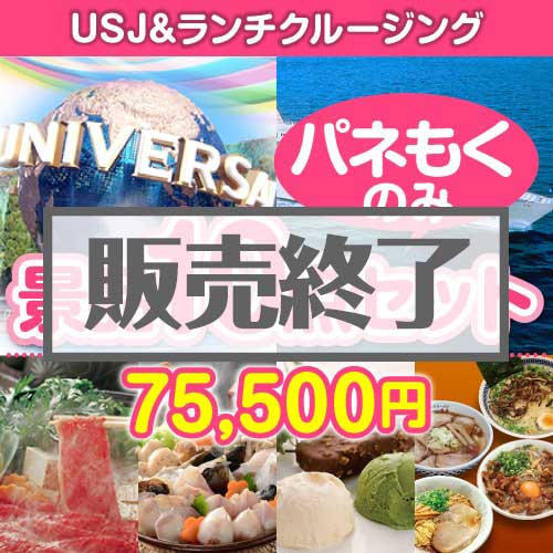 【楽々まとめ買い景品セット：当選者10名様向け】USJチケット＆ランチクルージング 10点セット