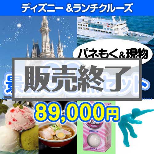 【楽々まとめ買い景品セット：当選者30名様向け】ディズニー&ランチクルーズ30点セット [送料無料・当日出荷可]