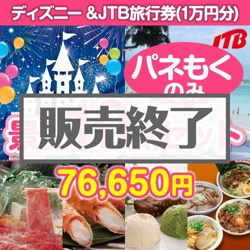 【楽々まとめ買い景品セット：当選者10名様向け】ディズニーチケット＆JTB旅行券 10点セット[送料無料・全て目録パネル付]