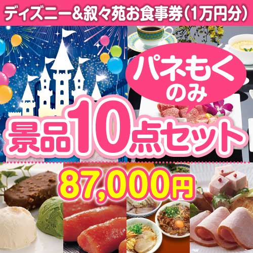 【楽々まとめ買い景品セット：当選者10名様向け】ディズニーチケット＆叙々苑お食事券 10点セット[送料無料・全て目録パネル付]