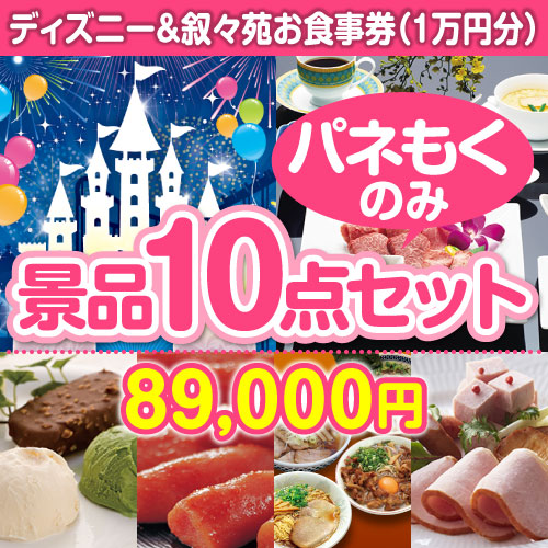 ディズニーチケット＆叙々苑お食事券 10点セット