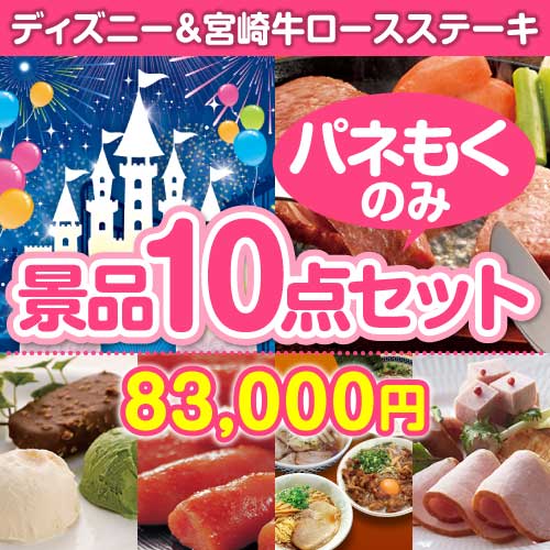 【パネもく！】ディズニーチケット＆宮崎牛10点セット