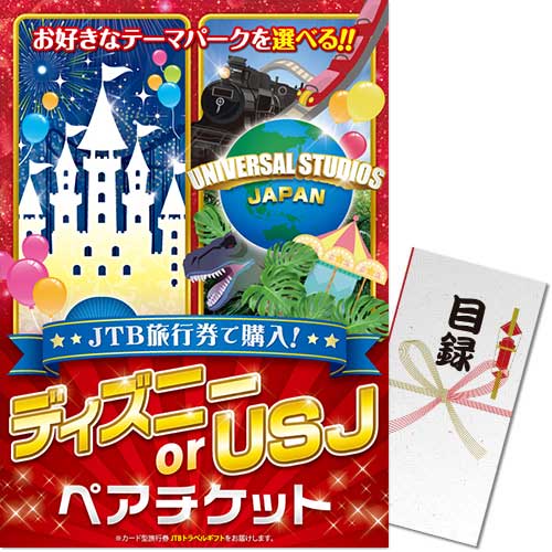 【パネもく！】JTB旅行券で購入！ディズニー or USJ ペアチケット