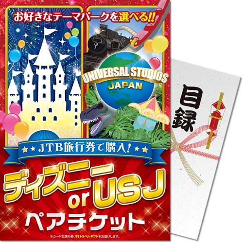 JTB旅行券で購入!ディズニー or USJ ペアチケット