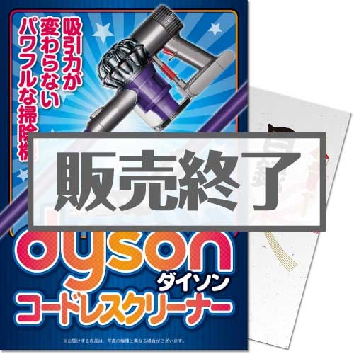 【パネもく！】dyson コードレスクリーナー（A3パネル付）