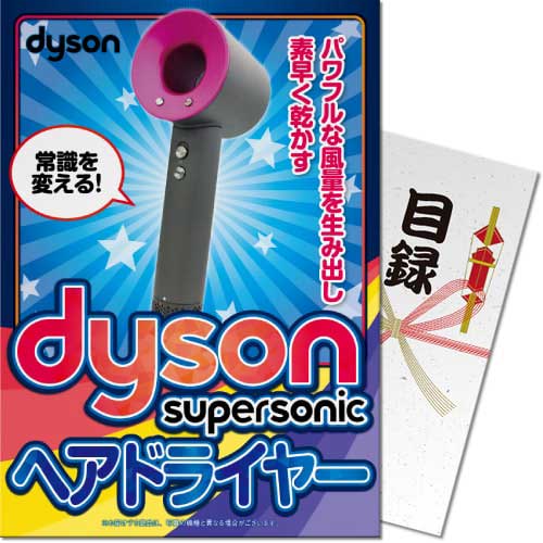 【パネもく！】dyson Supersonicヘアードライヤー（A4パネル付）[当日出荷可]