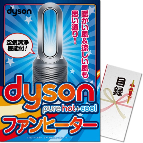 【パネもく！】dyson　Pure Hot + Cool 