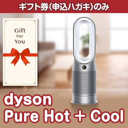 【ギフト券】dyson　Pure Hot + Cool （A4パネル付）[当日出荷可]