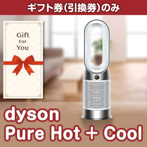 【ギフト券】dyson-phc（A4パネル付）[当日出荷可]