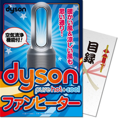 【パネもく！】dyson（ダイソン）　Pure Hot + Cool（A4パネル付）