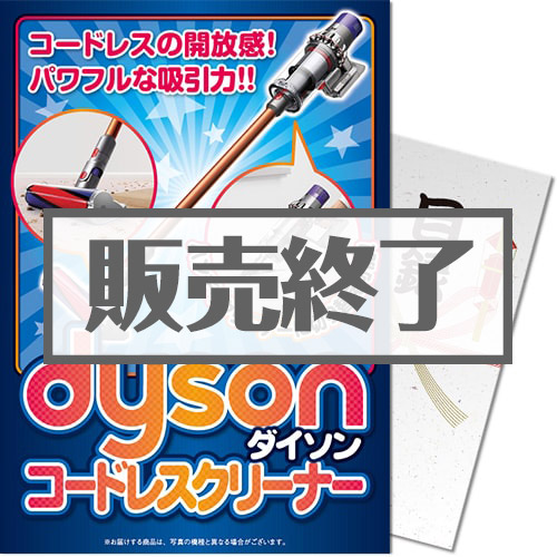 【パネもく！】dyson コードレスクリーナー （A4パネル付）[当日出荷可]