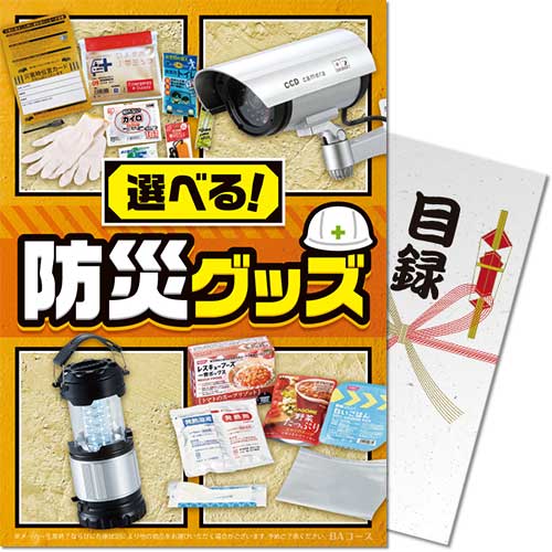 選べる!防災グッズ BAコース