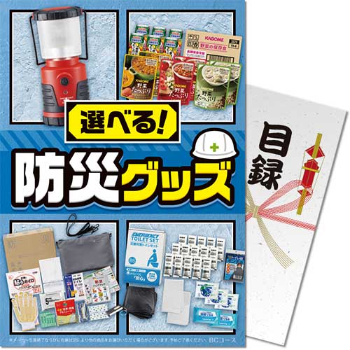 選べる!防災グッズ BCコース