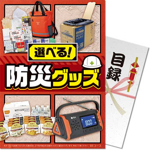 【パネもく！】選べる！防災グッズ BEコース