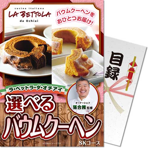 ラ・ベットラ・ダ・オチアイ 選べるバウムクーヘン SKコース width=