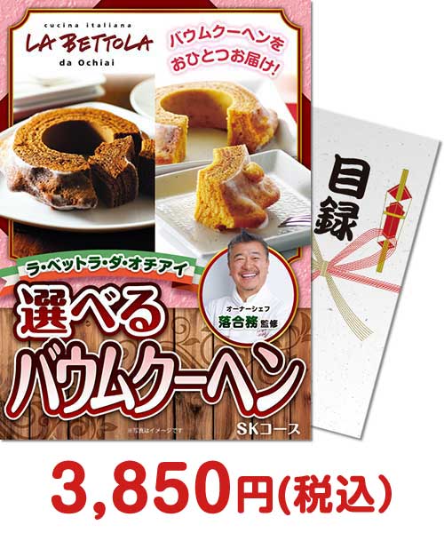【パネもく】ラ・ベットラ・ダ・オチアイ 選べるバウムクーヘン SKコース 二次会景品ランキング