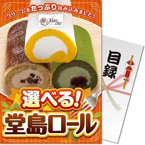 【パネもく!】選べる!堂島ロール