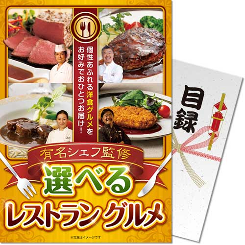 有名シェフ監修 選べるレストラングルメ