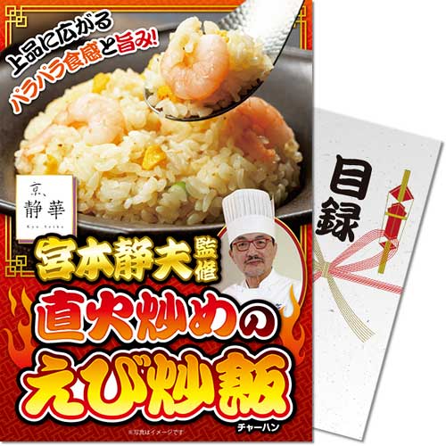 【パネもく！】京、静華 宮本静夫監修 直火炒めのえび炒飯[目録・A4パネル付]